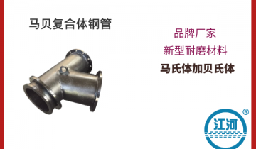 马贝复合体钢管-耐磨材料,购买0风险[嘿嘿射在线观看]