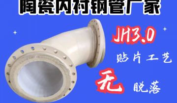 陶瓷内衬钢管厂家-JH3.0贴片工艺[嘿嘿射在线观看]