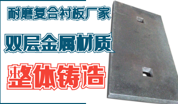 整体铸造耐磨复合嘿嘿黄色视频厂家告别脱层