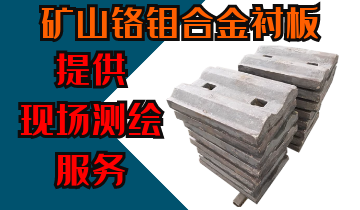 矿山铬钼合金嘿嘿黄色视频-提供现场测绘服务[嘿嘿射在线观看]