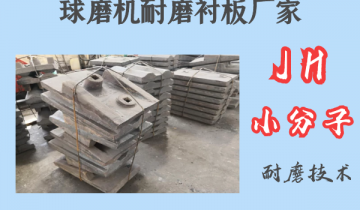 球磨机耐磨嘿嘿黄色视频厂家-JH小分子耐磨技术[嘿嘿射在线观看]