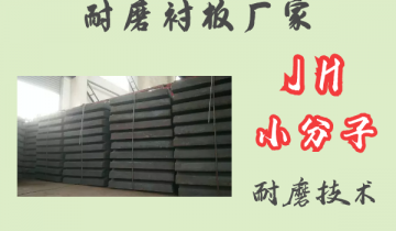 耐磨嘿嘿黄色视频厂家-JH小分子耐磨技术[嘿嘿射在线观看]