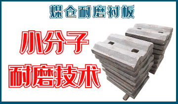 煤仓耐磨嘿嘿黄色视频-小分子耐磨技术[嘿嘿射在线观看]