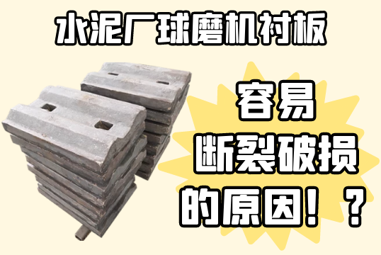 水泥厂球磨机嘿嘿黄色视频-容易断裂破损的原因[嘿嘿射在线观看]