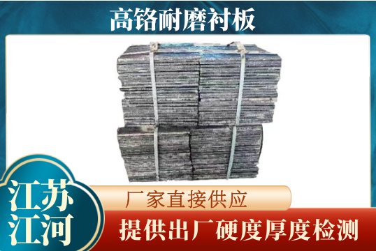 高铬耐磨嘿嘿黄色视频-提供出厂硬度厚度检测[嘿嘿射在线观看]