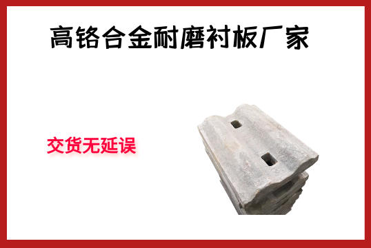 高铬合金耐磨嘿嘿黄色视频厂家-交货无延误[嘿嘿射在线观看]