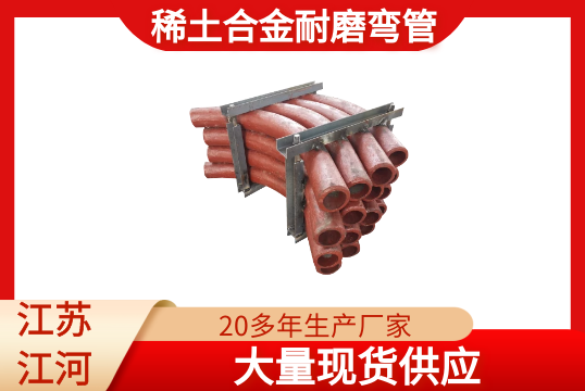 稀土合金耐磨弯管-现货供应[嘿嘿射在线观看]