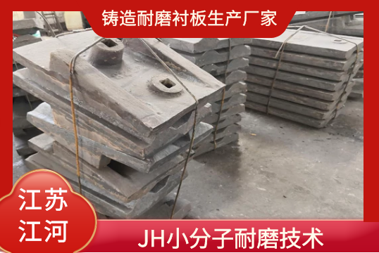 铸造耐磨嘿嘿黄色视频生产厂家-JH小分子耐磨技术[嘿嘿射在线观看]