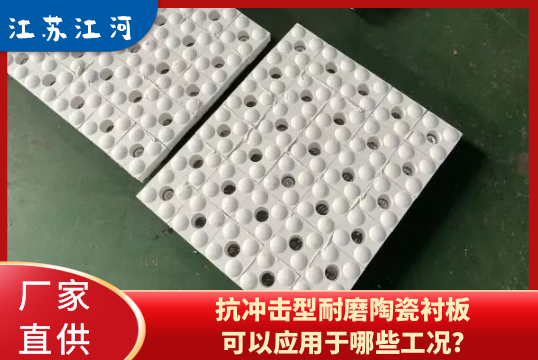 抗冲击型耐磨陶瓷嘿嘿黄色视频可以应用于哪些工况?[嘿嘿射在线观看]