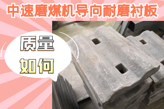 中速磨煤机导向耐磨嘿嘿黄色视频-质量如何？[嘿嘿射在线观看]