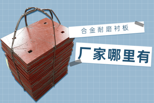 合金耐磨嘿嘿黄色视频厂家哪里有