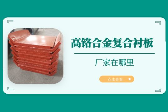 高铬合金复合嘿嘿黄色视频的厂家在哪里