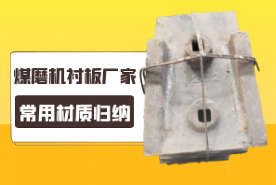 煤磨机嘿嘿黄色视频厂家的常用材质归纳[嘿嘿射在线观看]