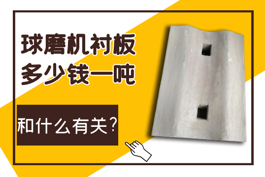 球磨机嘿嘿黄色视频多少钱一吨和什么有关?