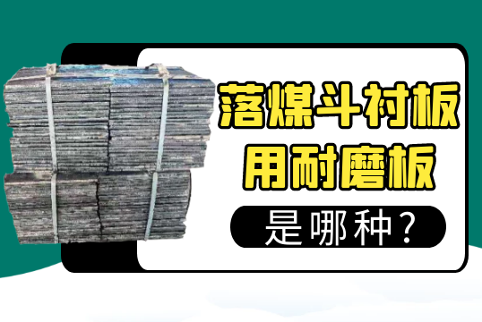 落煤斗嘿嘿黄色视频用耐磨板是哪种?[嘿嘿射在线观看]