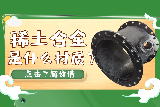 稀土合金是什么材质？[嘿嘿射在线观看]