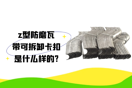 z型防磨瓦带可拆卸卡扣是什么样的?[嘿嘿射在线观看]