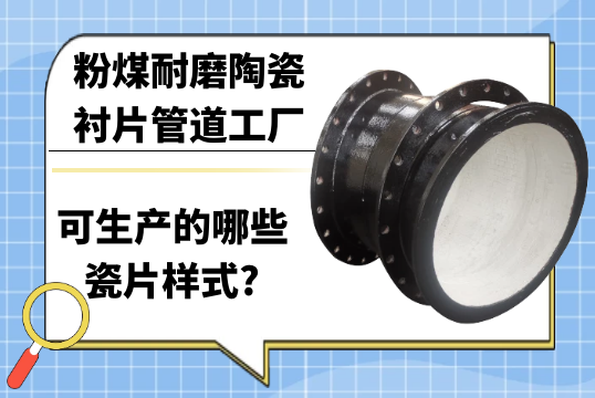 粉煤耐磨陶瓷衬片管道工厂可生产的哪些瓷片样式?[嘿嘿射在线观看]