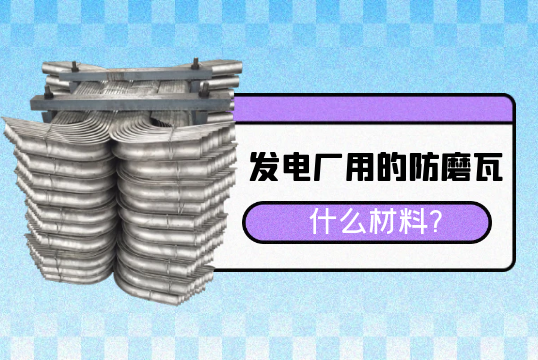 发电厂用的防磨瓦什么材料?[嘿嘿射在线观看]