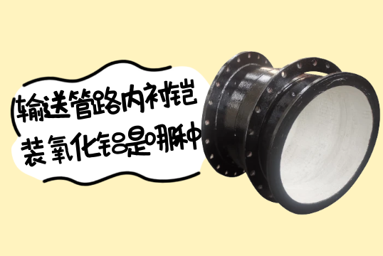 输送管路内衬铠装氧化铝是哪种?[嘿嘿射在线观看]