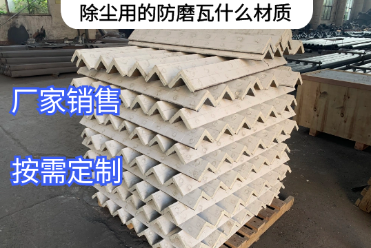 除尘用的防磨瓦什么材质厂家定制[嘿嘿射在线观看]