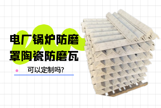 电厂锅炉防磨罩陶瓷防磨瓦可以定制吗?[嘿嘿射在线观看]