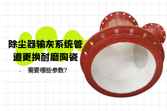 除尘器输灰系统管道更换耐磨陶瓷需要哪些参数？[嘿嘿射在线观看]