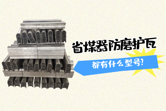 省煤器防磨护瓦都有什么型号?[嘿嘿射在线观看]