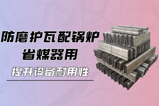 防磨护瓦配锅炉省煤器用：提升设备耐用性