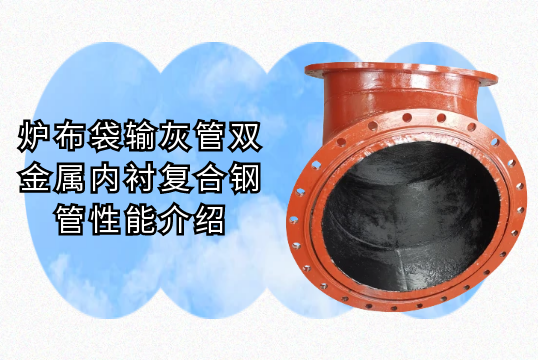 炉布袋输灰管双金属内衬复合钢管性能介绍[嘿嘿射在线观看]