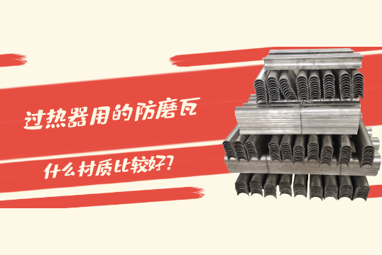 过热器用的防磨瓦什么材质比较好?[嘿嘿射在线观看]
