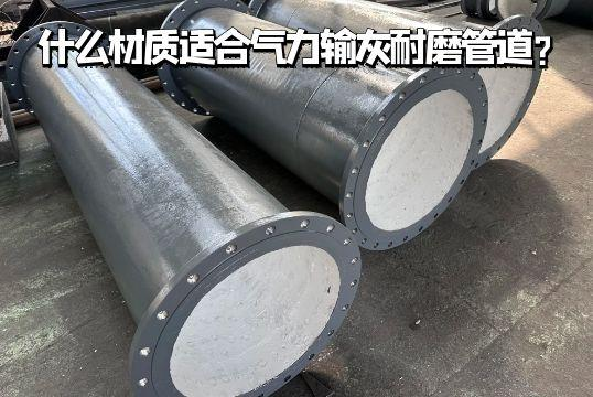什么材质适合气力输灰嘿嘿视频APP？