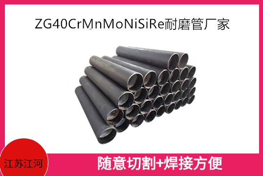 ZG40CrMnMoNiSiRe耐磨管厂家是哪款管道[嘿嘿射在线观看]