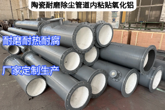 陶瓷耐磨除尘管道内粘贴氧化铝优势[嘿嘿射在线观看]