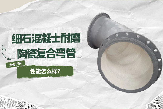 细石混凝士耐磨陶瓷复合弯管性能怎么样?[嘿嘿射在线观看]