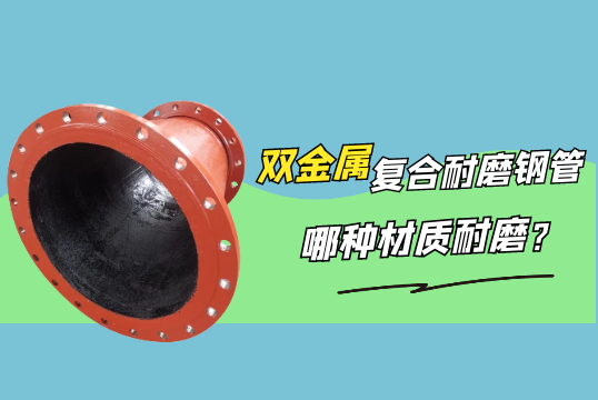 双金属复合耐磨钢管哪种材质耐磨?[嘿嘿射在线观看]