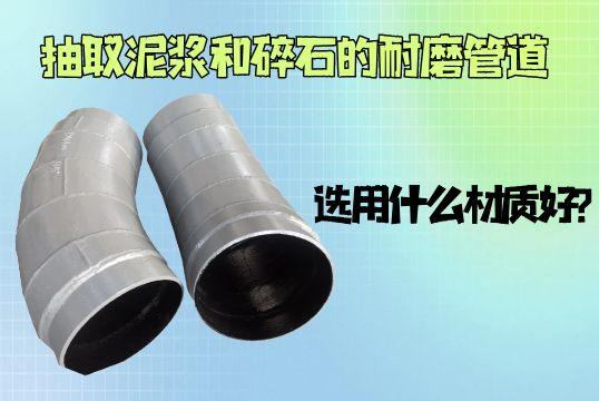 抽取泥浆和碎石的嘿嘿视频APP用什么材质好？