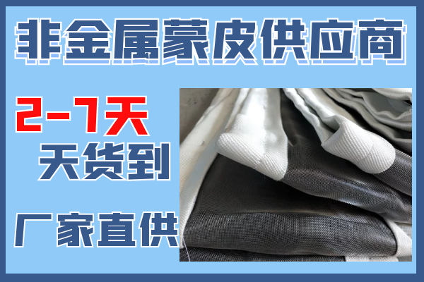 非金属蒙皮供应商-2到7天货到现场[嘿嘿射在线观看]