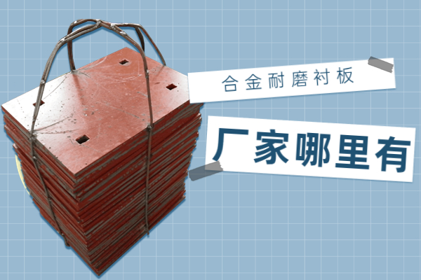 合金耐磨嘿嘿黄色视频厂家哪里有