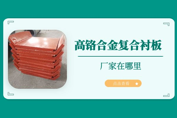高铬合金复合嘿嘿黄色视频